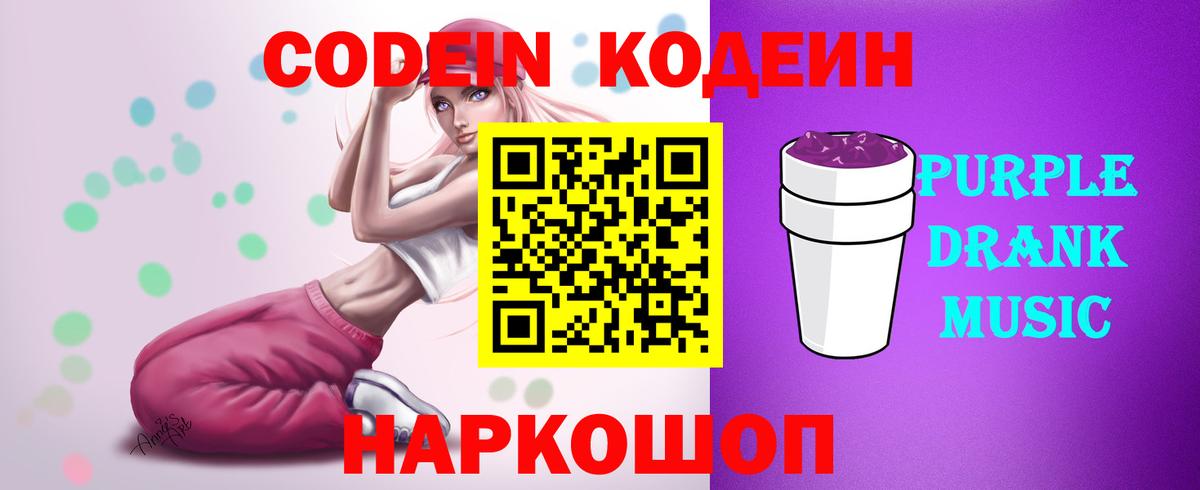 Кодеин Purple Drank  Вход с VPN  Реутов 